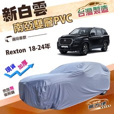 蓋方便 新白雲（4WD-XXL）加厚南亞防水抗UV雙層車罩 適用雙龍 Rexton 18-24年