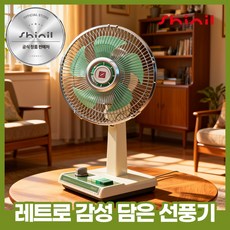 신일 7인치 레트로 선풍기 SIF-7RETGHA, SIF-7RETGHA(5엽날개)