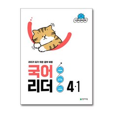 천재 국어리더 4-1 2026 최신판 문제집 책 교재