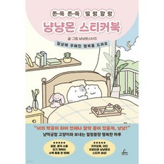 쫀득쫀득 말랑말랑 냥냥몬 스티커북