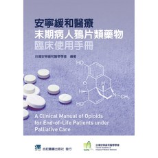 台灣安寧緩和醫學學會 安寧緩和醫療末期病人鴉片類藥物臨床使用手冊