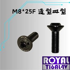 ROYAL M8*25F 鈦合金螺絲 飛碟頭, 1個