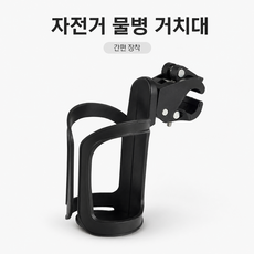 자전거 물통 물병 거치대 유모차 퀵보드 컵홀더 물통케이지
