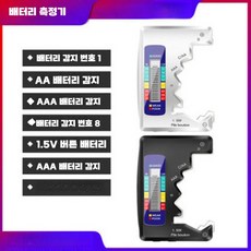 건전지 배터리 감지기 남은용량 고성능 수명 공구, 화이트 1개, 1개