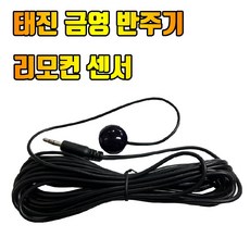 태진 금영 외부 리모컨센서 노래방 반주기리모컨 노래방기기 리모콘 / 길이5M (태진정품), 태진 금영 외부리모컨 센서, 1개