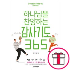 하나님을 찬양하는 감사기도 365 - 생명의말씀사 김민정 + 말씀카드 5종 세트 증정, 단품