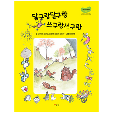 달구랑달구랑 쓰구랑쓰구랑 + 미니수첩 증정, 정인출판사