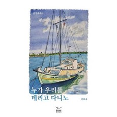 누가 우리를 데리고 다니노, 그루북, 이효숙 저