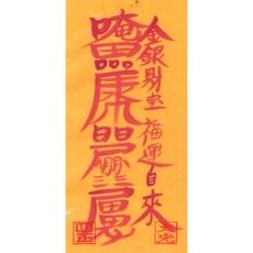 대광법사 2026년영혼이담긴 친필 수제부적, 5번 금전재물