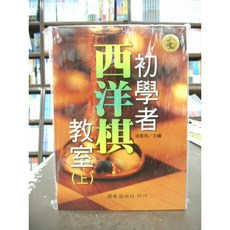 圍棋【初學者西洋棋教室(上、下)(徐家亮)】, 1個