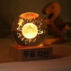 베이스 바다유리 수정 크리스탈볼 무드등 유리구슬 각인, 각인+별빛 산책