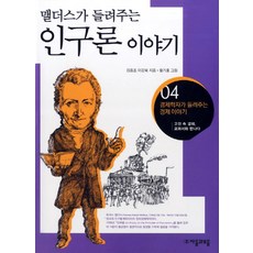 맬더스가 들려주는인구론 이야기:고전 속 경제 교과서와 만나다, 자음과모음, 없음