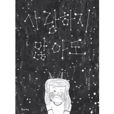 Woorinabi Publishing 即使不愛你, 艾莎·法蘭茲 文,圖/姜熙珍 譯
