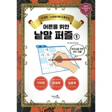 어른을 위한 낱말퍼즐 1