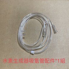 吸氫機專屬鼻管組 水素生成器 #賣場小型吸氫機專用# 電解氫氧分離可吸氫隨身攜帶 健康好夥伴 關注領折價券, 1個, 白色