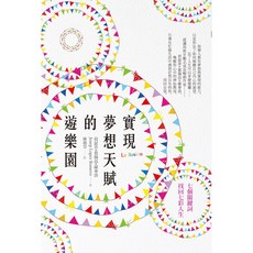 世茂 實現夢想天賦的遊樂園：透過七個關鍵詞，激發孩子潛能，找回七彩人生