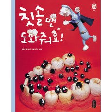 칫솔맨 도와줘요!, 튼튼곰 01권, 책읽는곰