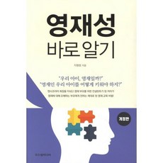 영재성 바로 알기, 두드림미디어, 지형범 저