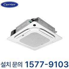 캐리어 천장형 인버터 4Way 에어컨 16평형 병원 약국 카페 식당 학교 학원 유치원 어린이집 교회 마트 사무실 오피스 상가 공장 빌딩 업소용 냉난방기 냉온풍기, 천장 카세트, 16평형 (상담 후 구매)