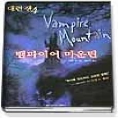 [개똥이네][중고-상] 대런 섄 4 - 뱀파이어 마운틴