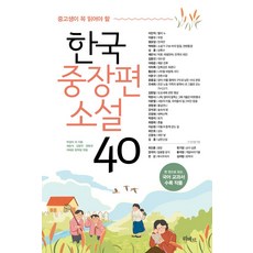 중고생이 꼭 읽어야 할 한국중장편소설 40, 박경리 외, 리베르