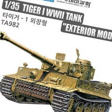 글샵 1대35 독일군 중전차 타이거 키덜트