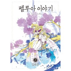 펠루아 이야기 20, 학산문화사, [만화] 펠루아이야기