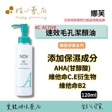 【楷心藥局】娜芙AC-ACTIVE速效毛孔潔顏油-卸妝 120ml 日本原裝進口, 1個