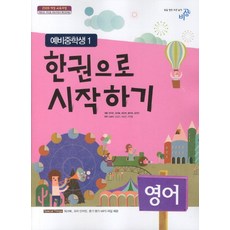 한권으로 시작하기영어(예비중학생1)(2013), 비상교육, 초등6학년