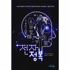 지식의날개(방송대출판문화원) 새책-스테이책터 [전자정복] -상상이 현실이 되기까지 천재과학자들이 써 내려간 창조의 역사--지식의날개(방송대출판문화원)-, 전자정복, NSB9788920930720