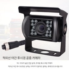 블랙박스 후방카메라 대형차용 화물차용 4채널 마스터뷰360터치, 7. CCD/버스적외선헤드
