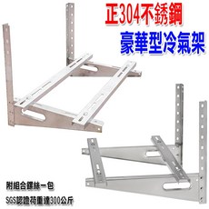 台灣製造 白鐵室外機專用分離式冷氣架 正304不銹鋼豪華型 SGS認證 品質保證, 1個, 一次寄一組請選 新竹物流,ST-02 中