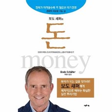 [웅진북센] 보도 섀퍼의 돈 - 경제가 어려울수록 꼭 필요한 자기경영, 북플러스(학원사), BODO SCHAFER