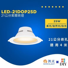 舞光 索爾崁燈 21公分 25W 白光 自然光 黃光 高演色性, 1個