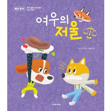 여우의 저울, 마인드트리(저) / 이탁근(그림), 다음세대