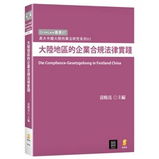 新學林 大陸地區的企業合規法律實踐 大學用書, 單本