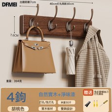 DFMEI 掛衣架牆上壁掛衣服掛鉤進門玄關入戶掛衣鉤門後口免打孔鑰匙實木, 1個, 胡桃色【4鉤】強力承重+實木+淨味漆:如圖