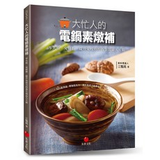 【朱雀文化】大忙人的電鍋素燉補, 1個