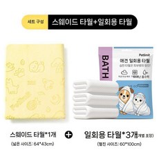 흡수력좋은 펫타월 털안붙는 강아지 고양이 목욕수건, 와이드 옐로우+일회용타월(3개)