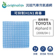 【Original Life】適用TOYOTA：Alphard II 2008/04 長效可水洗 汽車冷氣濾網, 1個