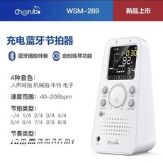 Cherub小天使節拍器WSM289鋼琴考級古箏吉他人聲電子節拍器 機械節拍器 發條式節拍器 塔式節拍器, WSM-289音響充電款白, 1個