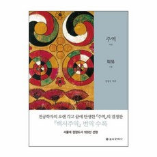 [을유문화사] 주역 하권, 을유문화사(주)