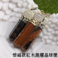 【惜福款】水晶礦石吊墜/靈擺/項鍊 白水晶/紫水晶/綠東菱/紅木黑曜/紅玉髓 月光石/橘透石膏/拉長石/血石, 1個, 紅木黑曜晶球吊墜