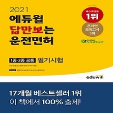 [개똥이네][중고-상] 2021 에듀윌 답만보는 운전면허 필기시험 1종 2종 공통