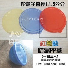 兒童三色蓋(防漏水PP蓋單買專區) 紅黃藍/透明PP蓋 - 適用於賣場的碗, 1個, 紅黃藍蓋三入 (非我們賣場的碗請勿購買)