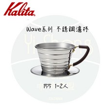 Kalita Wave 系列 不銹鋼 蛋糕濾杯 185/155, 1個, 155 不銹鋼濾杯 1-2人