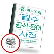 중학 수학 필수 공식용어 사전 추천도서, 없음, 없음