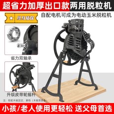 手搖玉米脫粒機，家用小型脫玉米粒神器，刨粒器剝離器農機, 1個, 【雙軸承脫粒王】出口款手搖脫粒機(加電機, 【雙軸承脫粒王】出口款手搖脫粒機(加電機