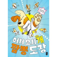 [가을책방] [책읽는곰] 어서 오시개 짬뽕 도장, 책읽는곰, 9791158365288