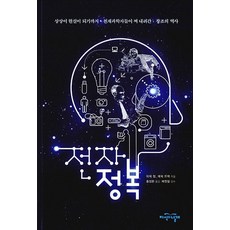 JiSikUiNalGae 電子征服：從想像到現實 天才科學家們寫下的創造歷史, 德瑞克·鄭, 艾瑞克·布拉克 共著/洪成完 譯